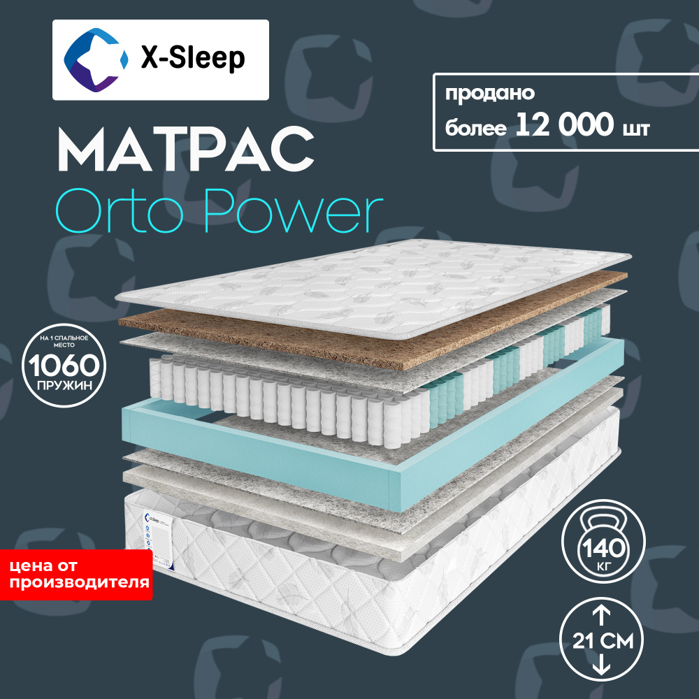 X-Sleep Матрас Orto Power, Независимые пружины, 120х190 см #1