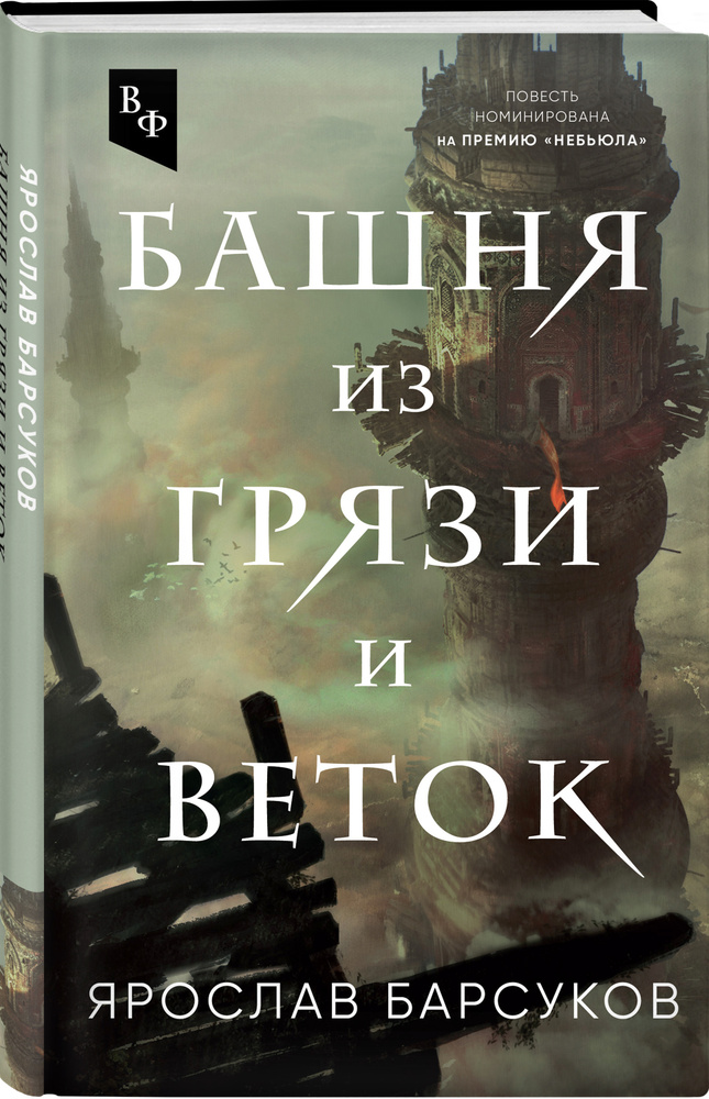 Башня из грязи и веток | Барсуков Ярослав Владимирович #1