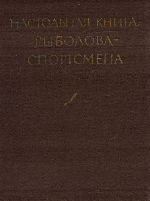 Настольная книга рыболова-спортсмена #1