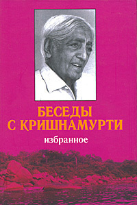 Беседы с Кришнамурти | Джидду Кришнамурти #1