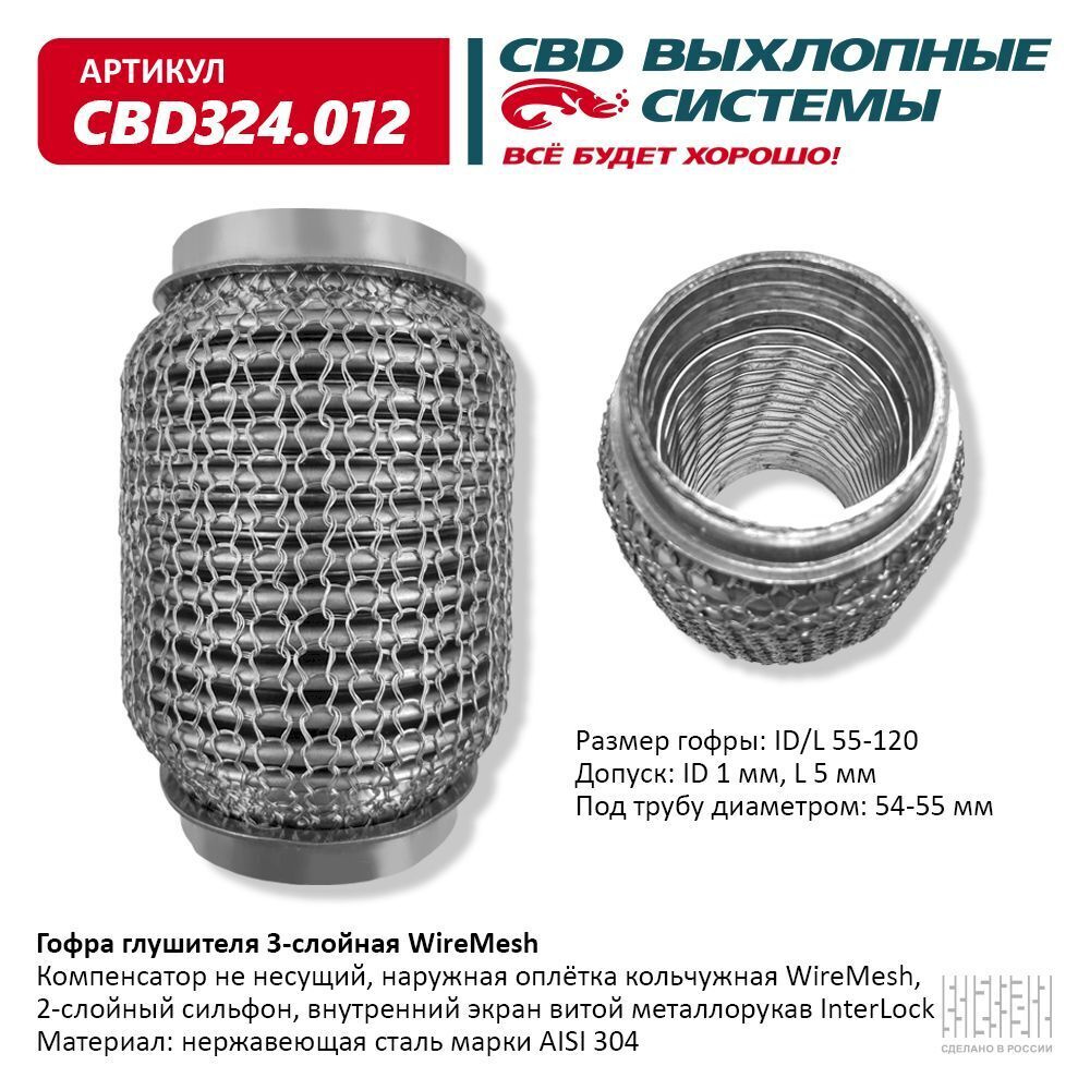 CBD Гофра глушителя, диаметр 55 мм, длина 120 мм арт.CBD324012 #1