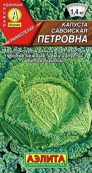 Капуста савойская Петровна раннеспелая 75 дней #1