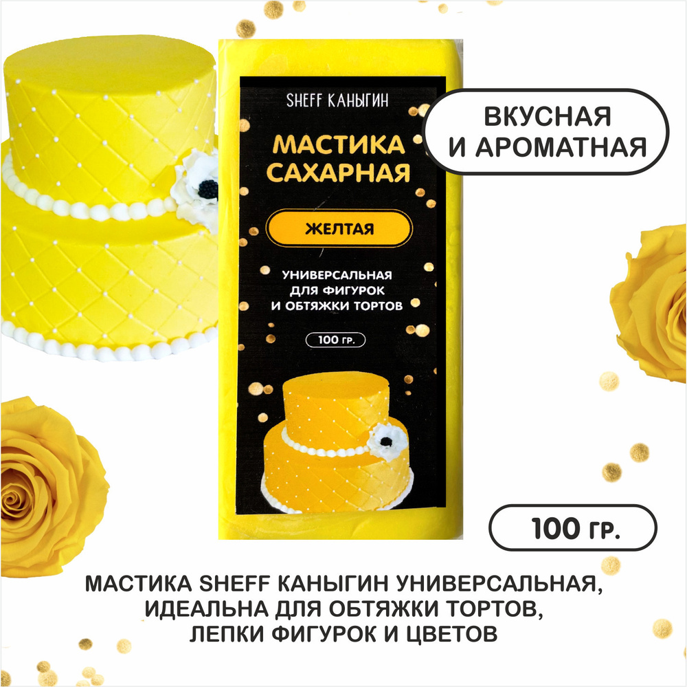 SHEFF КАНЫГИН / Мастика сахарная 100гр украшение для торта и выпечки  #1