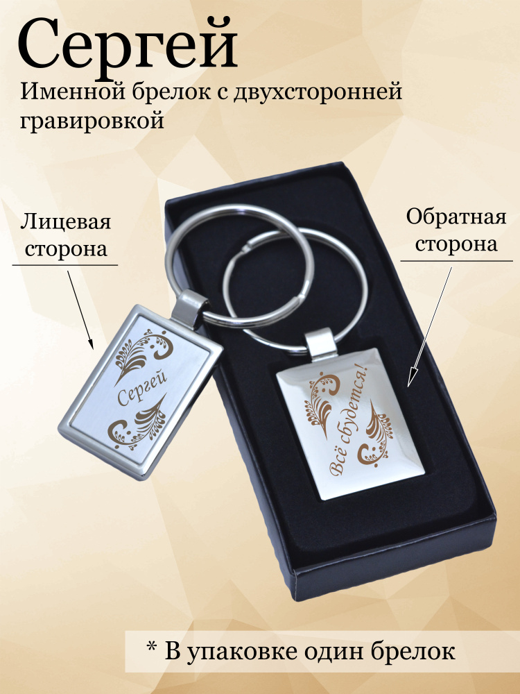 Именной брелок для ключей с именем "Сергей", с двухсторонней гравировкой (Подарок, сувенир)  #1