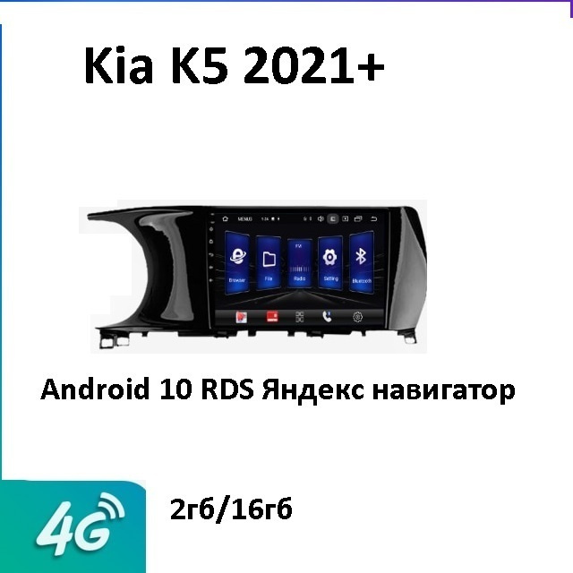 Автомагнитола KIA K5 2021+/4G/Android 10  RDS/2gig навигатор #1