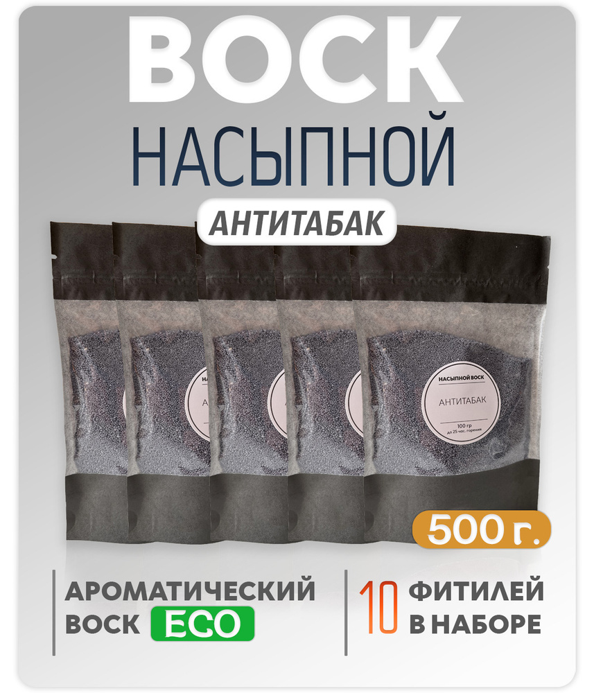 Воск насыпной / насыпная свеча с ароматом "Антитабак" 5 упаковок 500г. + 10 фитилей в подарок  #1