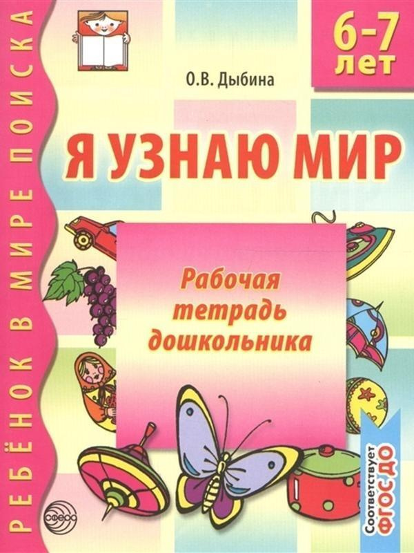 Я узнаю мир. 6-7 лет. Рабочая тетрадь дошкольника(черно-белая). Соответствует ФГОС ДО  #1