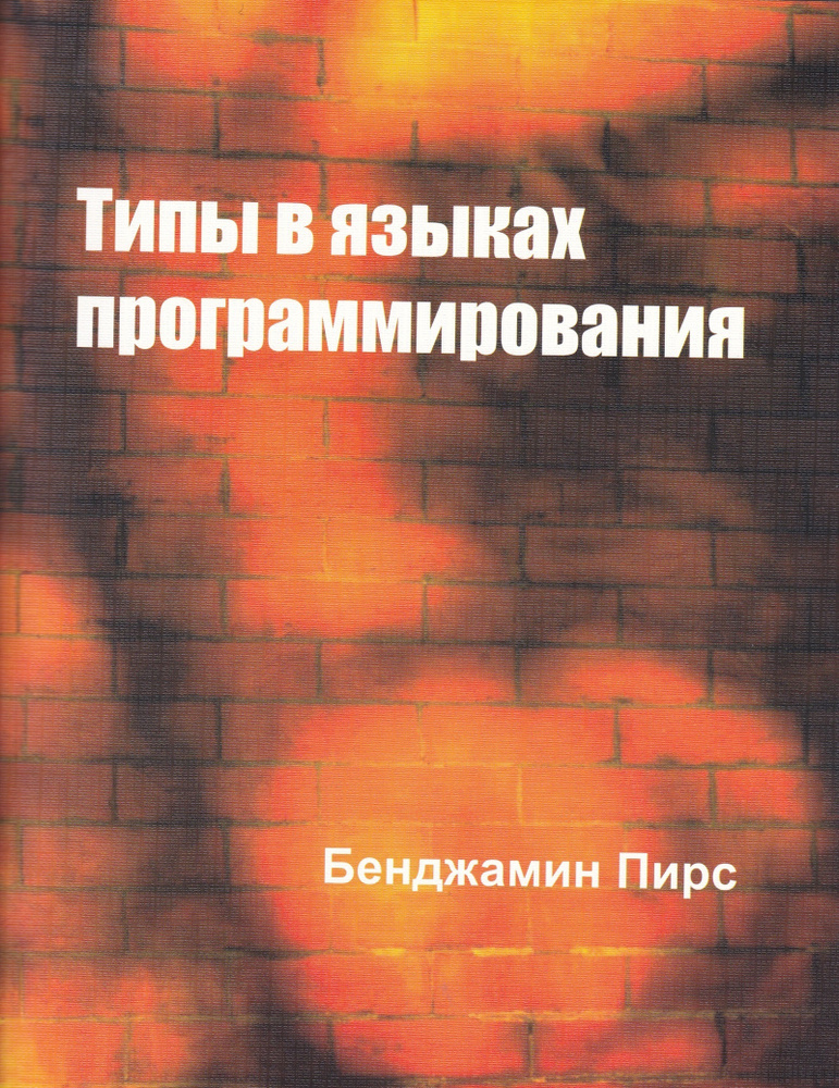 Типы в языках программирования | Пирс Бенджамин #1