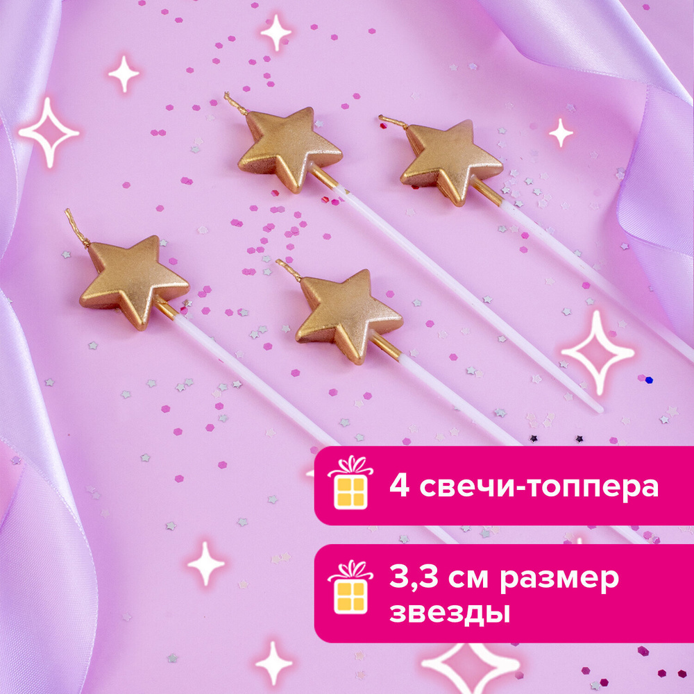 Набор свечей праздничных для торта Звезды на длинных пиках, 4 шт., 3,3 см, Золотая Сказка, в блистере #1
