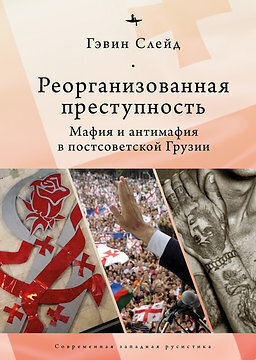 Реорганизованная преступность. Мафия и антимафия в постсоветской Грузии  #1