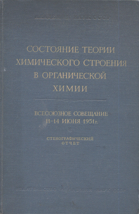 Состояние теории химического строения в органической химии. Всесоюзное совещание 11-14 июня 1951 г. Стенографический #1