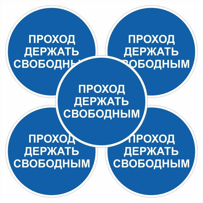 Знак-наклейка M34 "Проход Держать Свободным" 150х150 мм самоклеящийся виниловый на подложке 5 шт ПолиЦентр #1