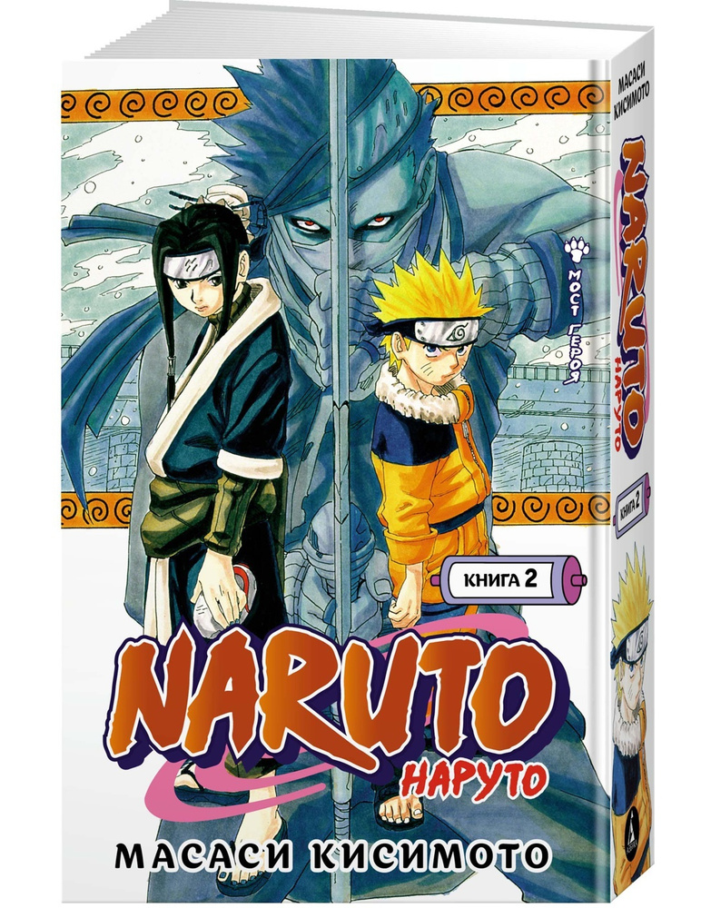 Naruto. Наруто. Книга 2. Мост героя | Кисимото Масаси #1