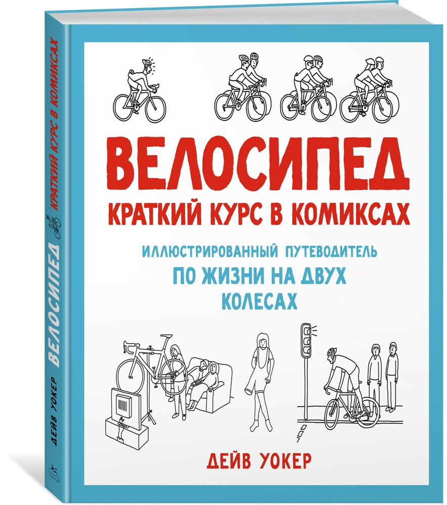 Велосипед. Краткий курс в комиксах. Иллюстрированный путеводитель по жизни на двух колесах | Уокер Дейв #1