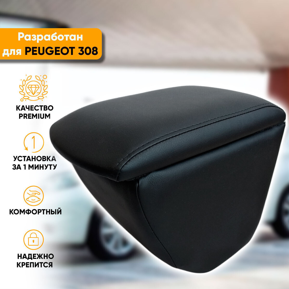 Подлокотник Peugeot 308 /Пежо 308 (2007-2015) легкосъемный (без сверления) с деревянным каркасом (+ мягкий #1