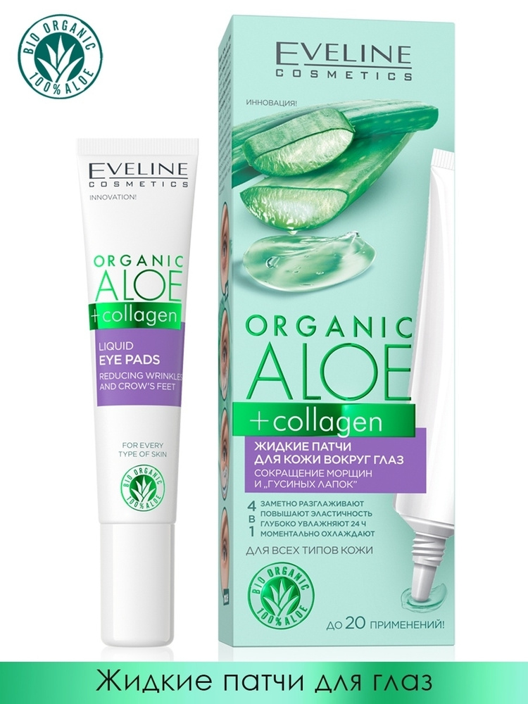 Eveline Cosmetics ORGANIC ALOE+COLLAGEN Жидкие патчи для кожи вокруг глаз, cокращение морщин и гусиных #1