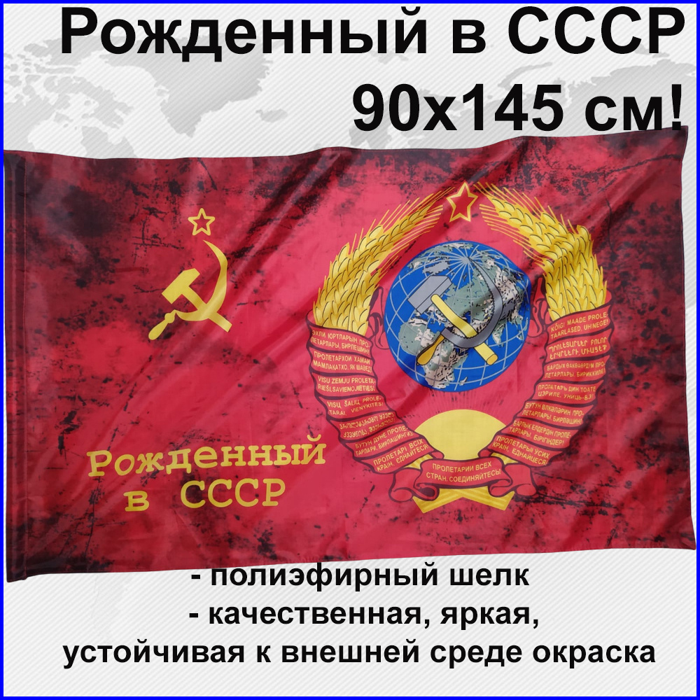 Флаг СССР с гербом и надписью Рожденный в СССР Большой размер 90х145см! -  купить с доставкой по выгодным ценам в интернет-магазине OZON (441629708)