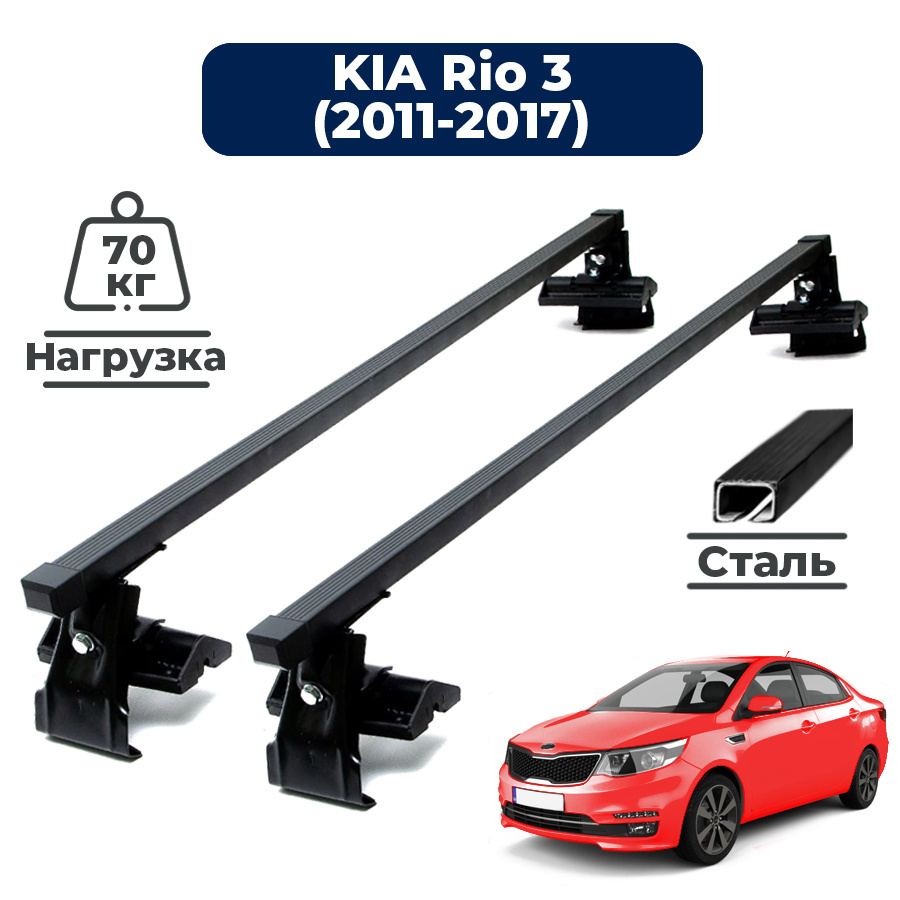 Багажник на крышу автомобиля Киа Рио 3 седан (2011-2017) / Kia Rio 3 комплект креплений на гладкую крышу #1