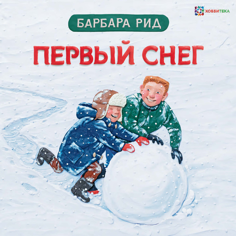 Первый снег. Пластилиновые сказки для детей Барбара Рид | Рид Барбара  #1