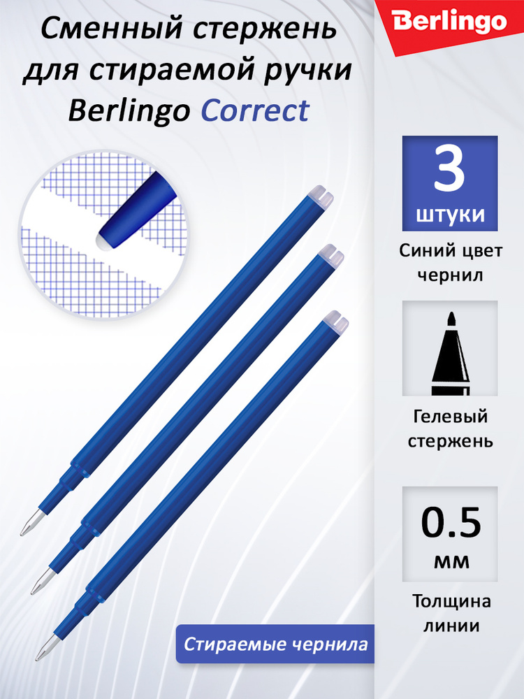 Стержень сменный стираемый для гелевой ручки Berlingo "Correct" синий, 111 мм, 0,6 мм (НАБОР 3 ШТУКИ) #1