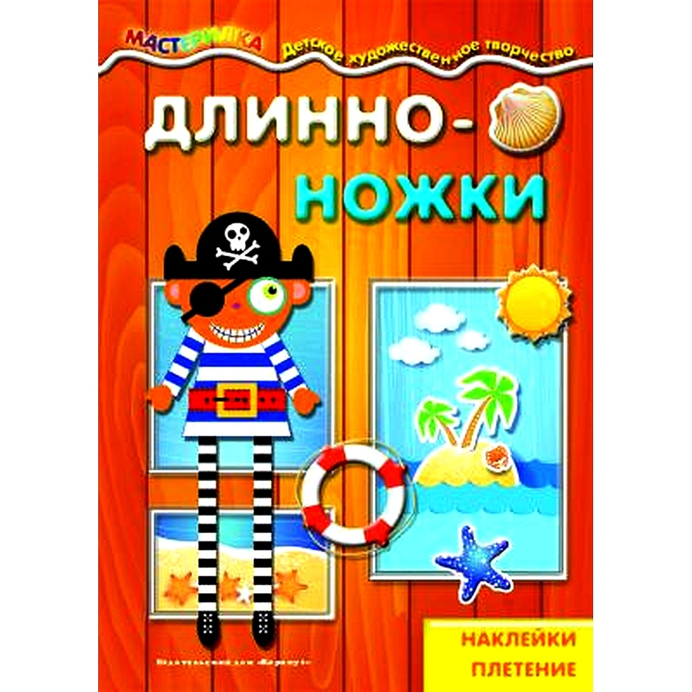 Книга для детского творчества. Мастерилка. Длинноножки. Пират. Наклейки,  плетение для детей 5-7 лет | Жиренкина Алена Вячеславовна - купить с  доставкой по выгодным ценам в интернет-магазине OZON (491016588)