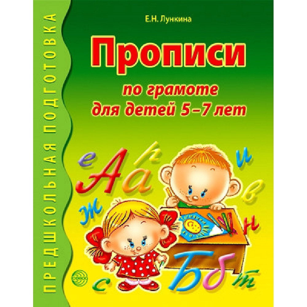 Прописи по грамоте для детей 5-7 лет | Лункина Елена Николаевна  #1