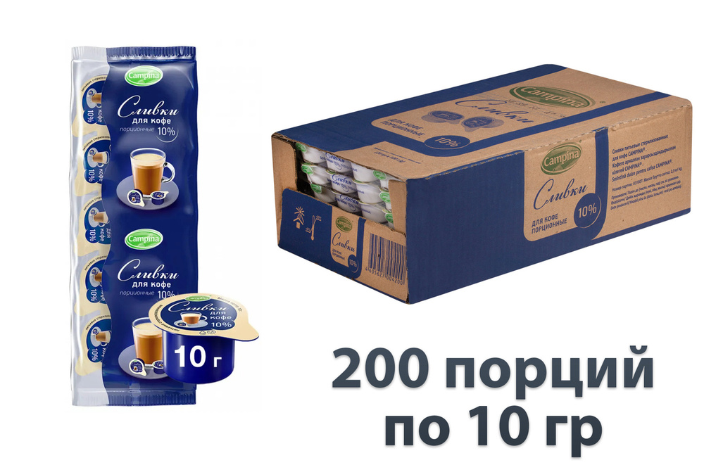 Сливки Campina питьевые порционные для кофе стерилизованные 10% 200 штук по 10 г  #1