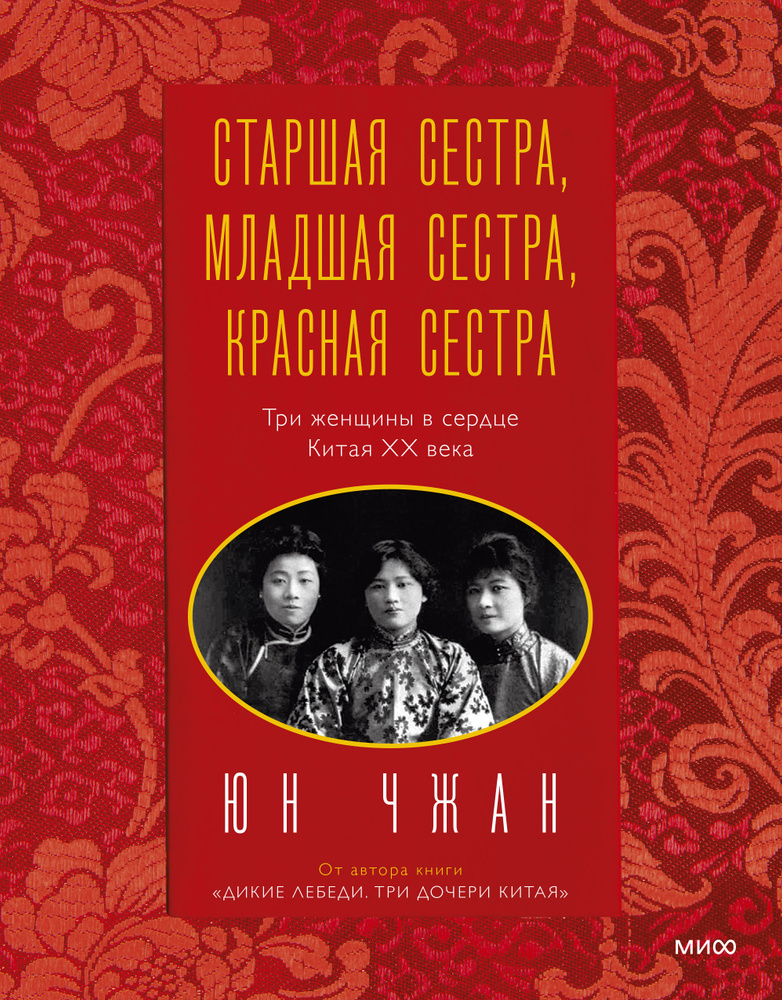 Старшая сестра, Младшая сестра, Красная сестра. Три женщины в сердце Китая XX века  #1