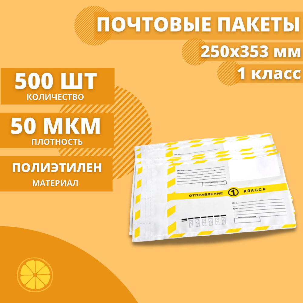 Почтовые пакеты 250*353мм "Почта России Отправление 1 класса", 500 шт. Конверт пластиковый для посылок. #1