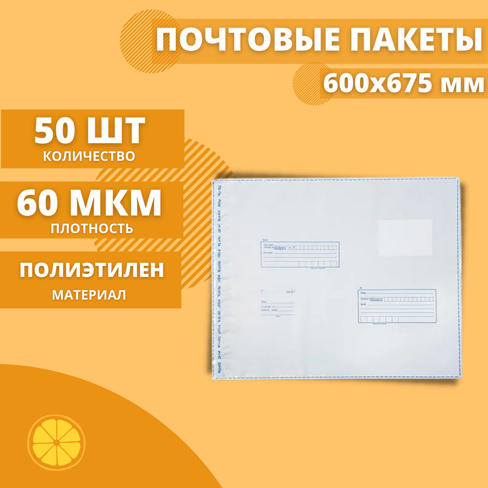 Почтовые пакеты 600*675мм "Почта России", 50 шт. Конверт пластиковый для посылок.  #1