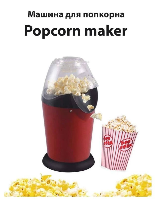 Машина для попкорна Popcorn maker/Попкорница #1