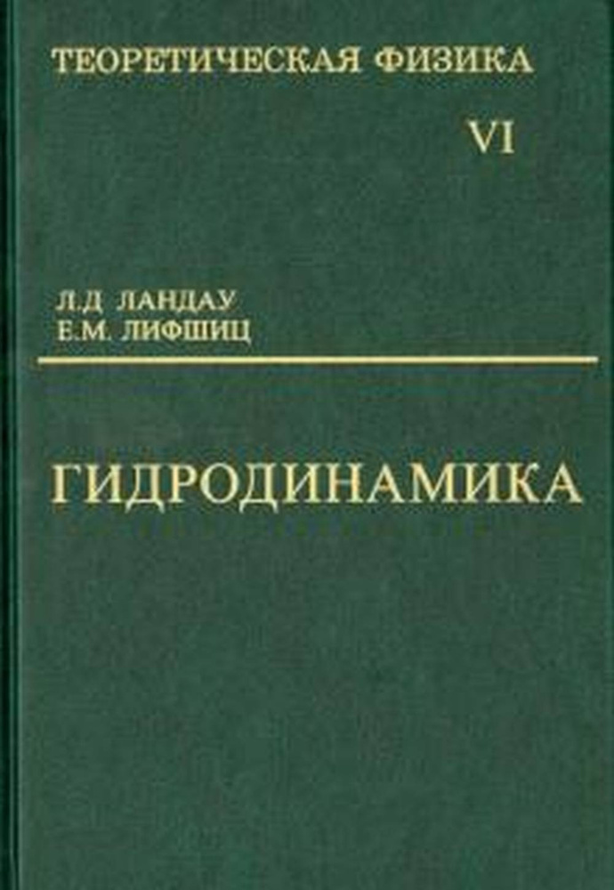 Теоретическая физика: Учебное пособие в 10 т. Т.6: Гидродинамика. Т.6, | Ландау Лев Давидович, Лифшиц #1