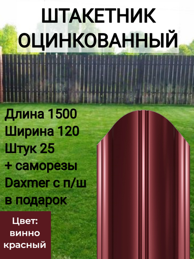 Полукруглый с полимерным покрытием Высота 1.5 м Цвет: Винно красный 25 шт.+ саморезы в комплекте  #1