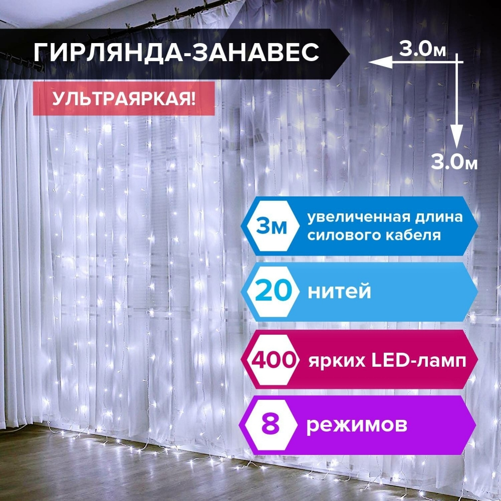 Электрогирлянда-занавес комнатная "Штора" 3х3 м, 400 LED, холодный белый, 220 V  #1