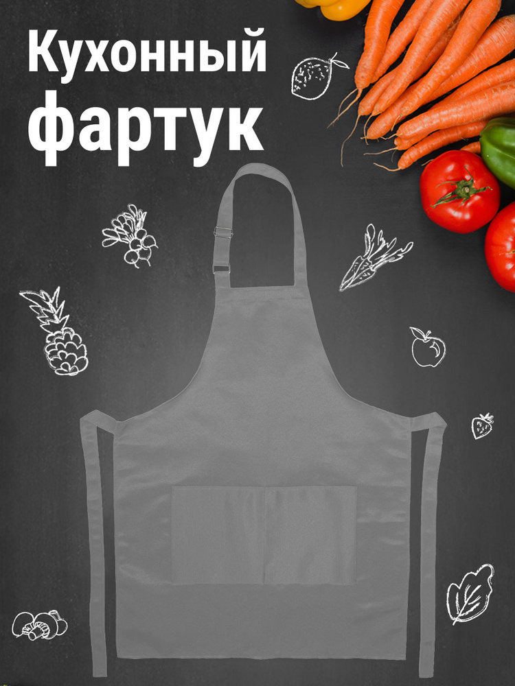 Фартук кухонный универсальный серый для кухни, творчества, технологии  #1