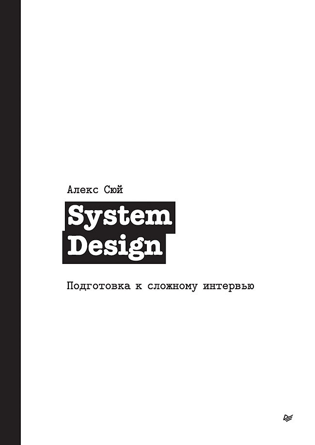 System Design. Подготовка к сложному интервью | Сюй Алекс #1