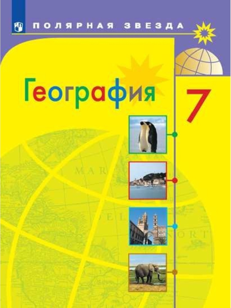 География. 7 класс. Учебник. Полярная звезда - купить с доставкой по ...