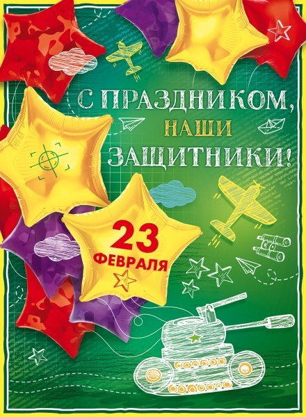 Гирлянда Плакат С праздником, наши защитники! 44х60 см (ГирАрм)  #1