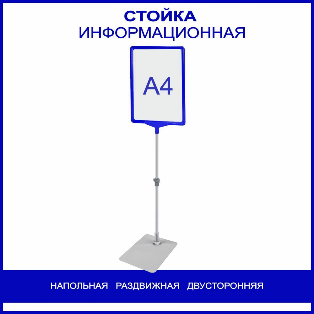 Стойка для информации напольная раздвижная двусторонняя,А4 синия  #1