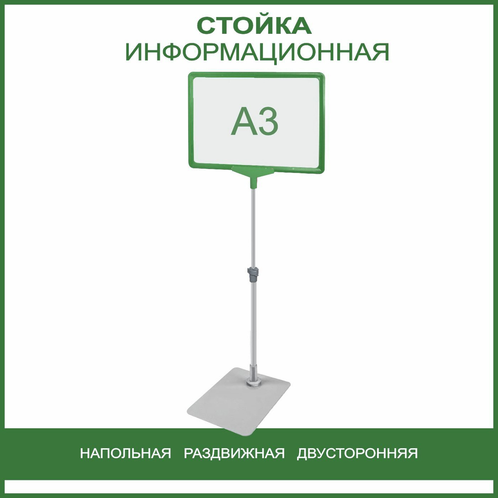 Стойка информационная напольная раздвижная (телескопическая), А3 зеленый  #1