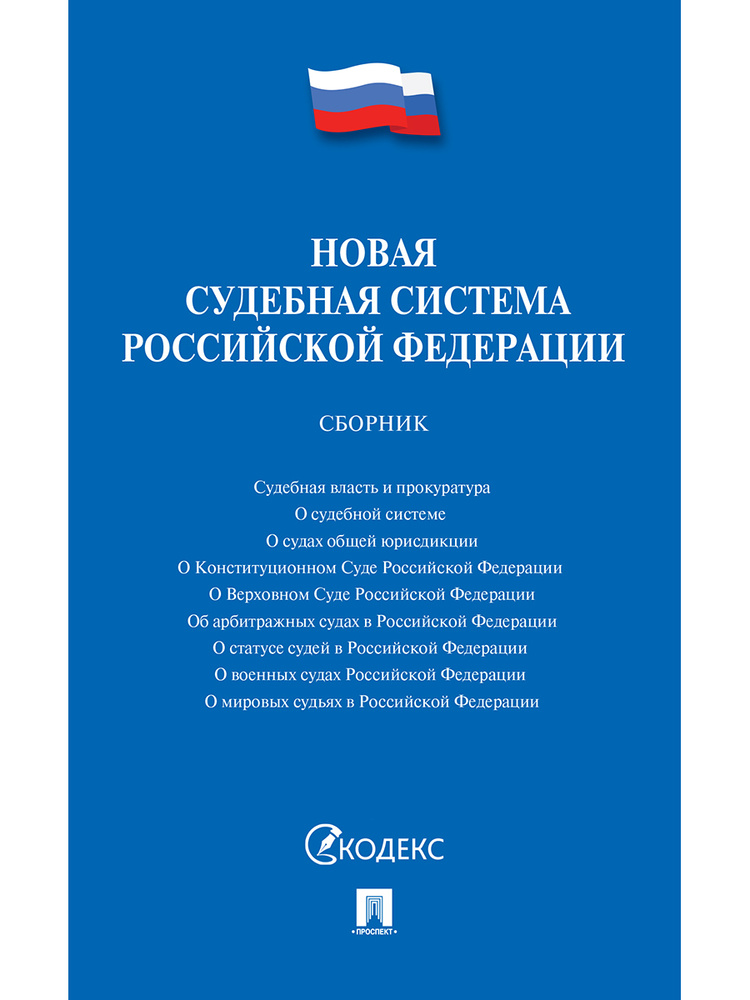 Новая судебная система РФ.Сборник. #1