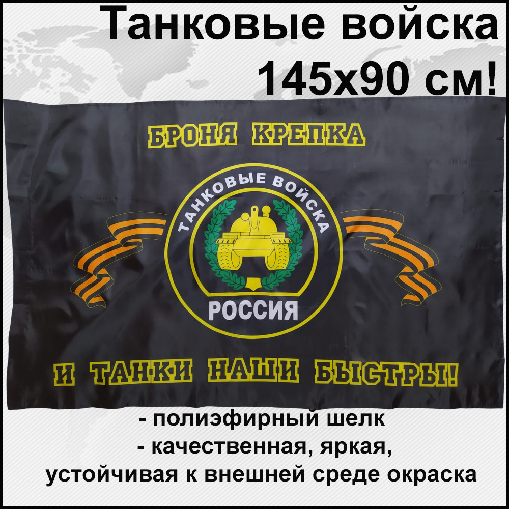 Флаг Танковые Войска России РФ Большой размер 145х90см! двухсторонний  #1
