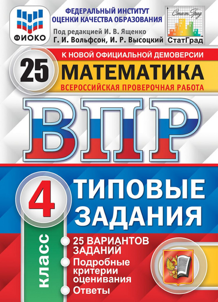 ВПР ФИОКО. СТАТГРАД. Математика. 4 класс. 25 вариантов. ТЗ. ФГОС/ Ященко И.В.  #1