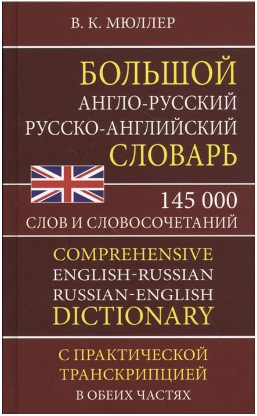 Большой англо-русский, русско-английский словарь. 145 000 слов и словосочетаний с практической транскрипцией #1