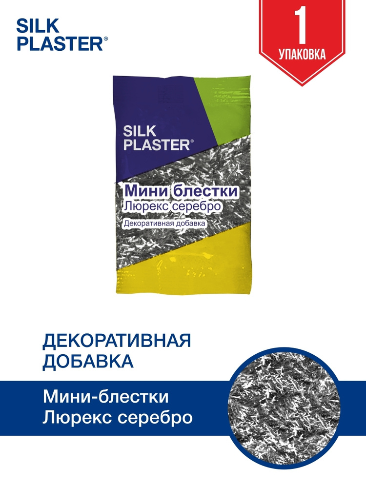 SILK PLASTER Декоративная добавка для жидких обоев, 0.01 кг, Серебро  #1
