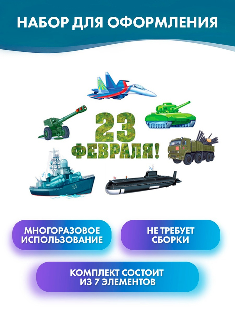 Атмосфера праздника Плакат "Плакат на 23 февраля, вырубные баннеры военная техника (панцирь, танк, корабль, #1