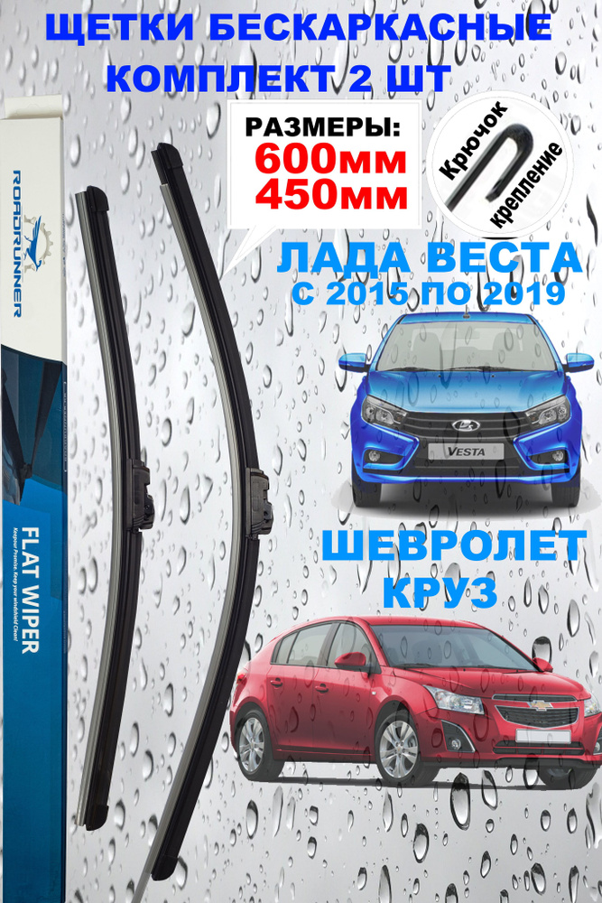 Щетки стеклоочистителя 60см+45см, 2 дворника Ваз Лада Веста (15-19), дворники шевроле Круз  #1