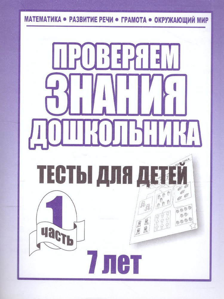 Проверяем знания дошкольника. Тесты для детей 7 лет. Математика. Развитие речи. Грамота. Окружающий мир. #1