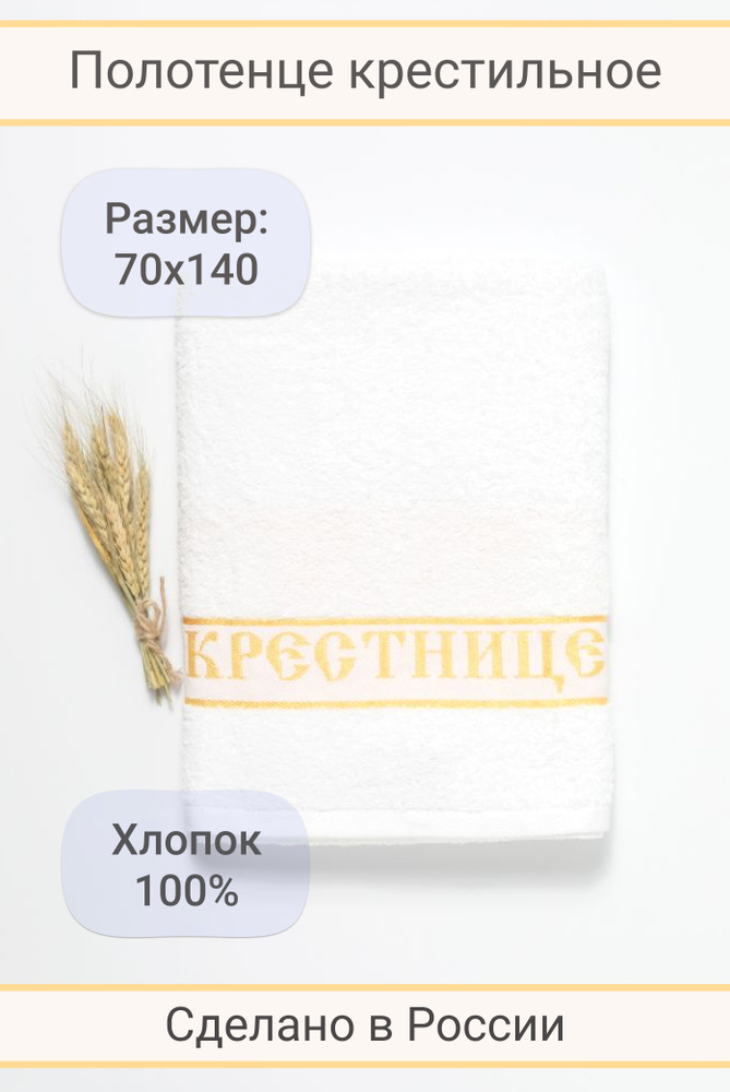 Вышневолоцкий текстиль Крестильное полотенце 70x140 см,  #1