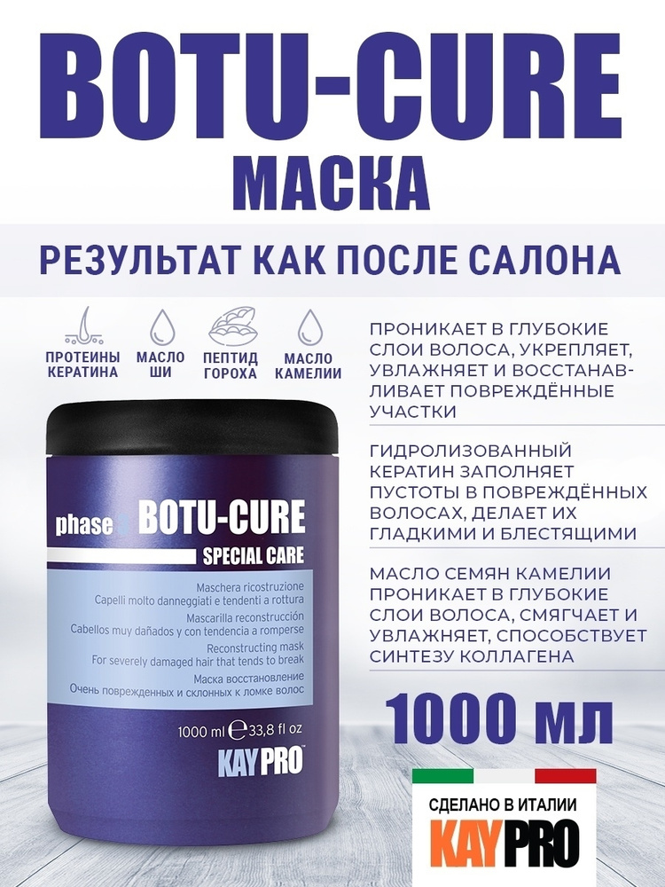 Маска для волос Kaypro Botu-Cure, Мастхэв для Ваших волос, Италия, (1000мл)  #1